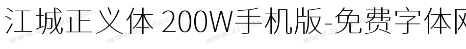 江城正义体 200W手机版字体转换